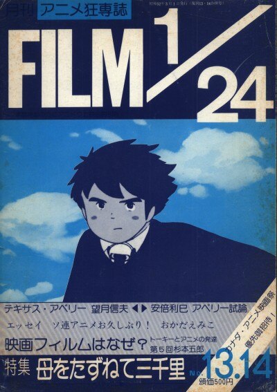 アニドウ 月刊アニメ狂専誌 Film 1 24 Vol 13 14 復刊13 14合併号 通巻26号 特集 母をたずねて三千里 まんだらけ Mandarake