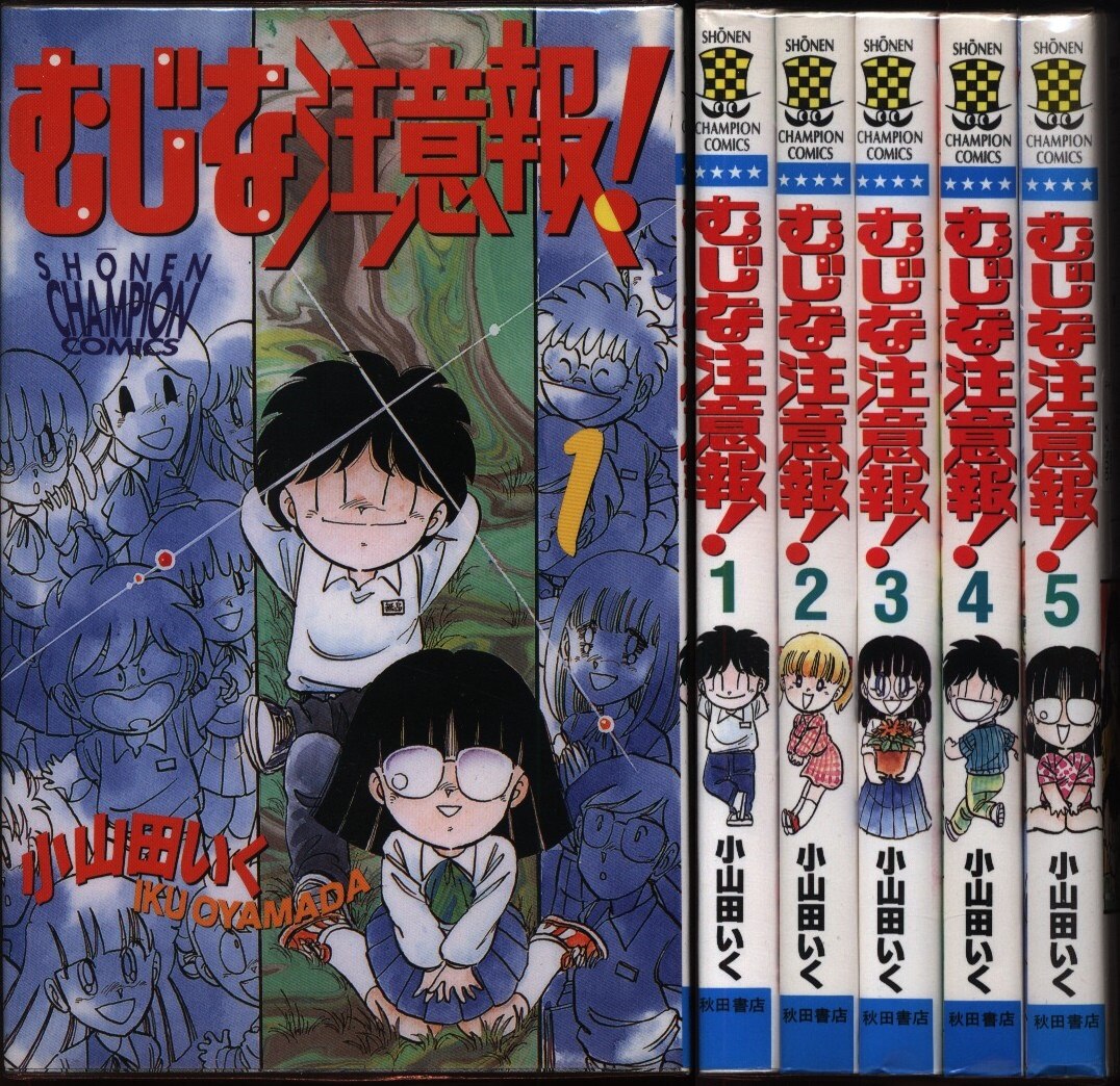 小山田いく むじな注意報 全5巻 セット まんだらけ Mandarake