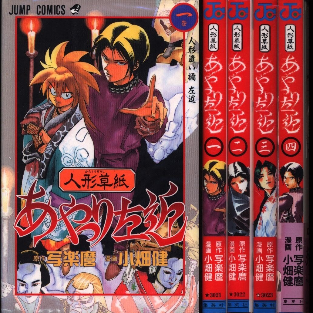 小畑健 人形草紙あやつり左近 全4巻 セット まんだらけ Mandarake