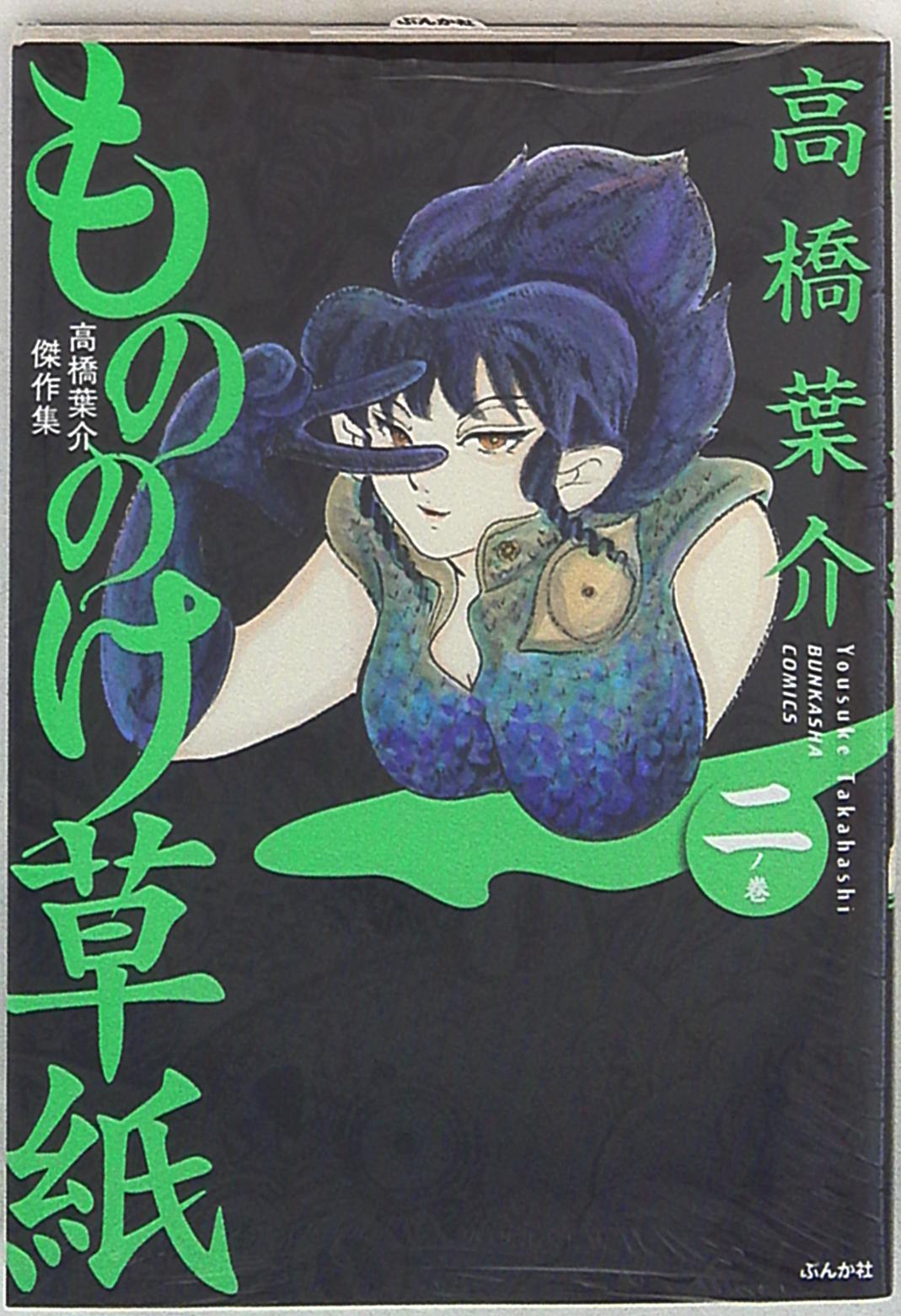 ぶんか社 ぶんか社コミックス 高橋葉介 もののけ草紙 高橋葉介傑作集 2 まんだらけ Mandarake
