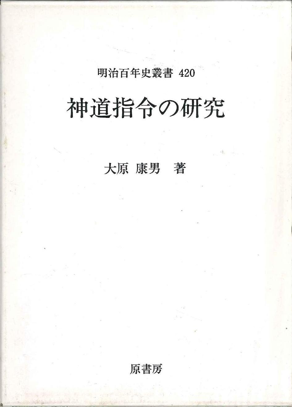 原書房 大原 康男 神道指令の研究 | まんだらけ Mandarake