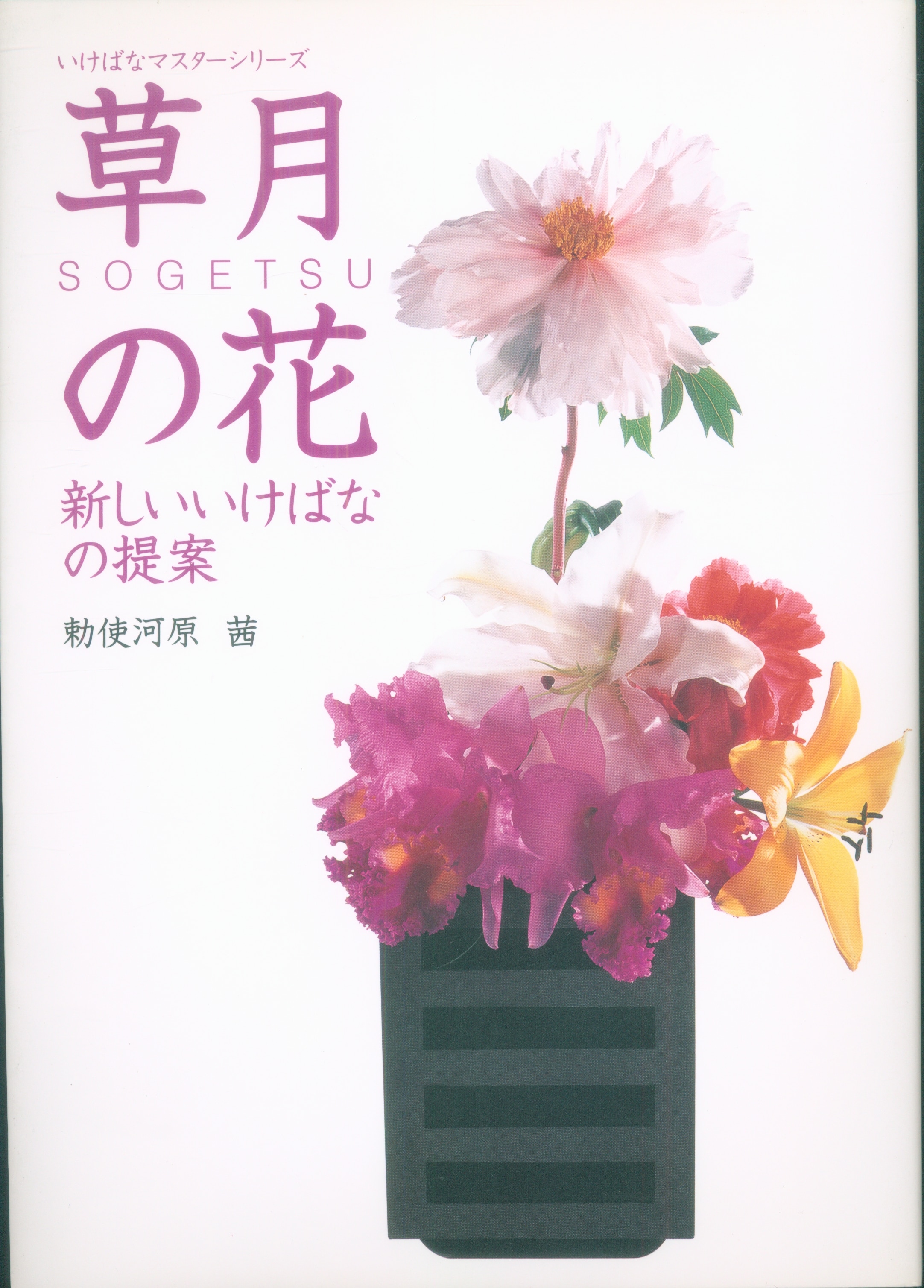 ikebana　for　new　Shop　Shufunotomo-sha　Proposal　Sogetsu　Teshigahara　Akane　Online　Flower　Mandarake