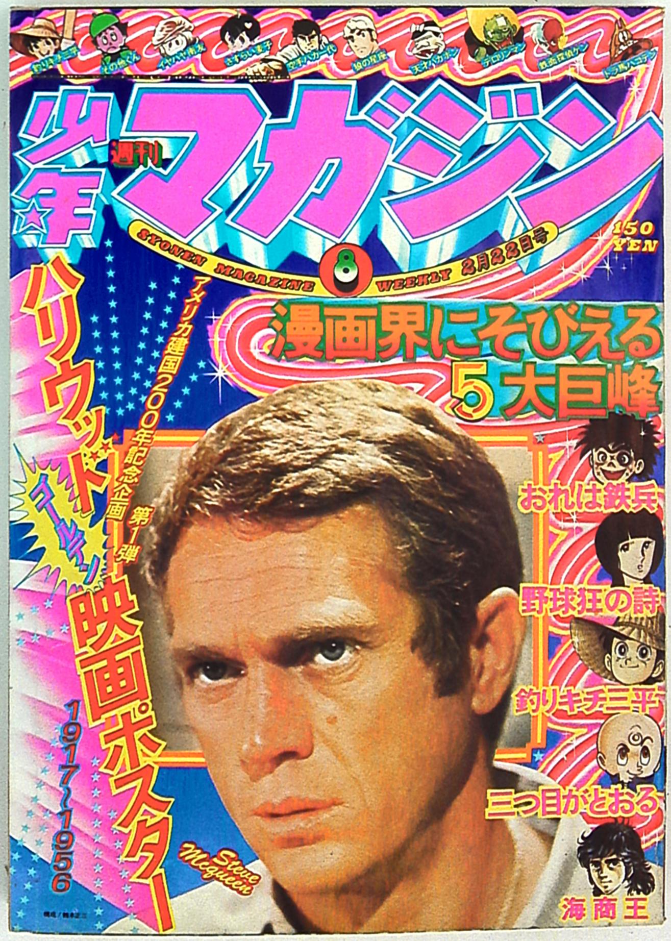 週刊少年マガジン 1974年 - 少年漫画