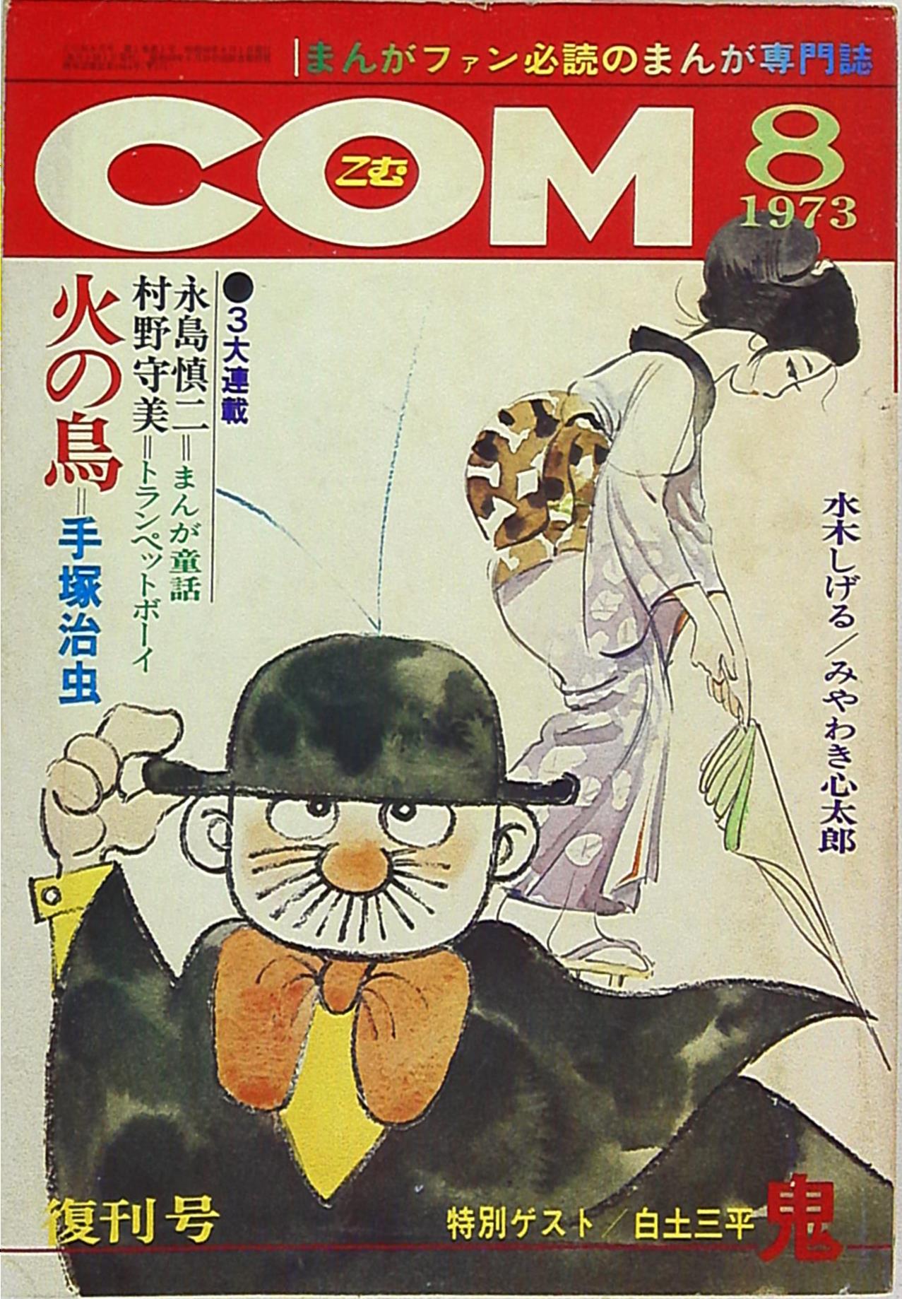 虫プロ商事 1973年 昭和48年 の漫画雑誌 『com』 1973年 昭和48年 08月号再創刊号 7308 まんだらけ Mandarake