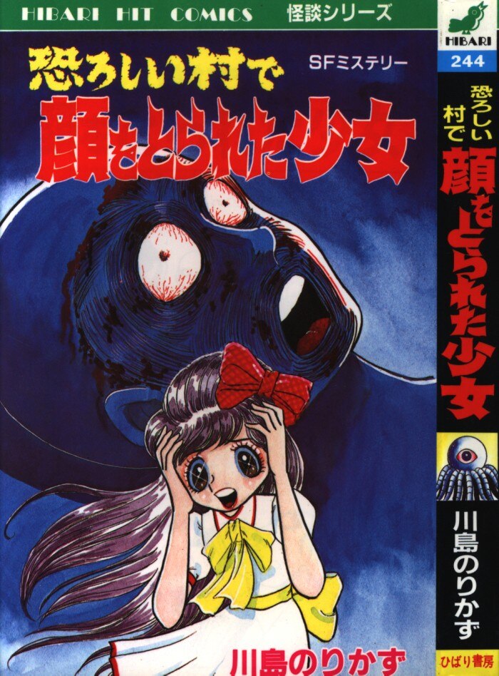 川島のりかず 恐ろしい村で顔をとられた少女 ひばり書房 ホラー 漫画