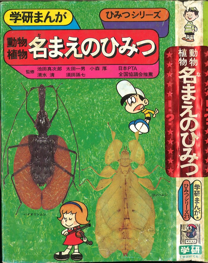 学習研究社 学研まんが ひみつシリーズ 旧 動物植物名前のひみつ 21 まんだらけ Mandarake