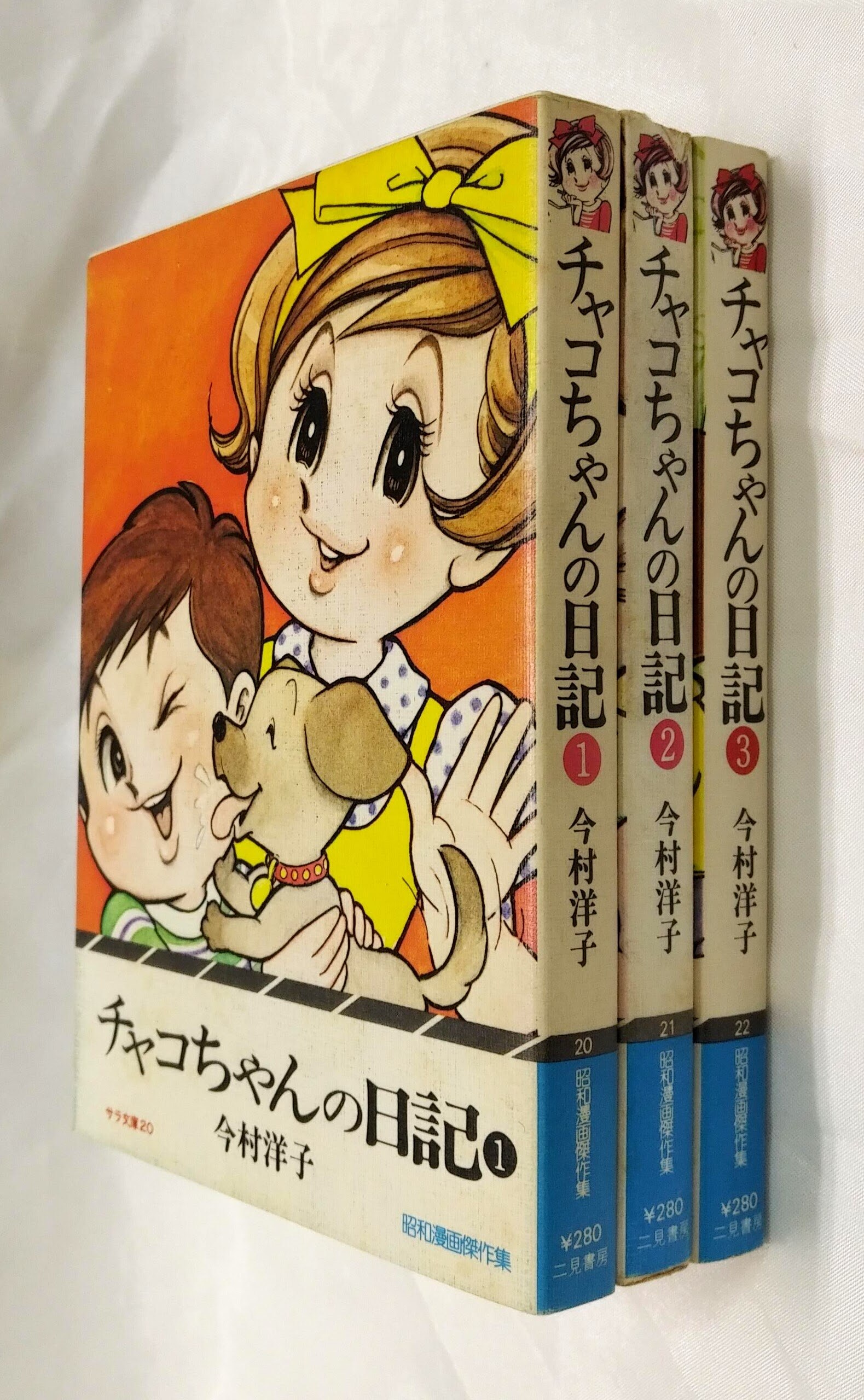 二見書房 サラ文庫昭和漫画傑作選 今村洋子 文)チャコちゃんの日記 全3