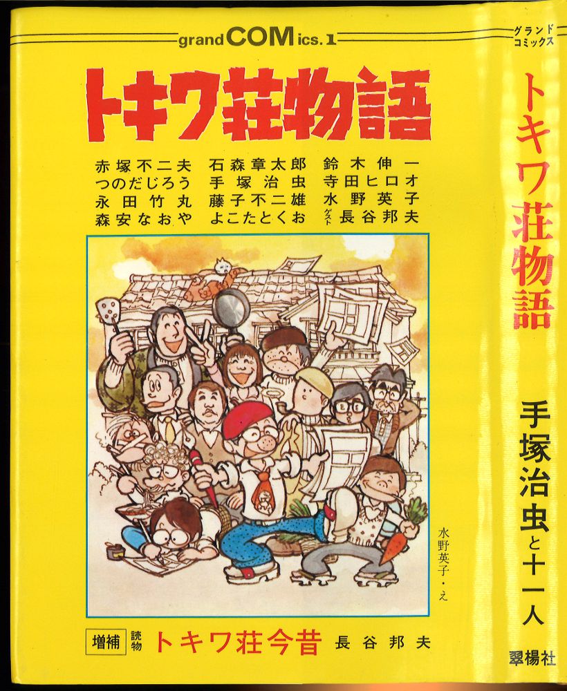 翠楊社 グランドコミックス 手塚治虫 トキワ荘物語(カバー黄色/3刷以降) | まんだらけ Mandarake