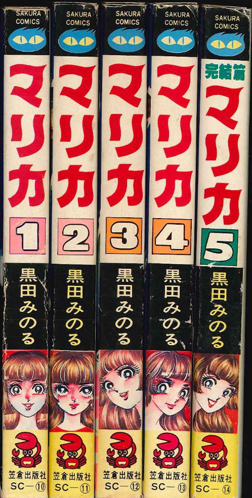 レア 初版 黒田みのる マリカ 全５巻セット - 少女漫画