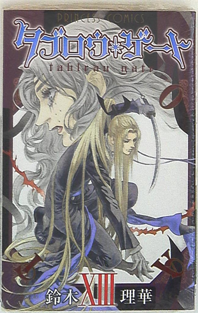 秋田書店 プリンセスコミックス 鈴木理華 タブロウ ゲート 13 まんだらけ Mandarake