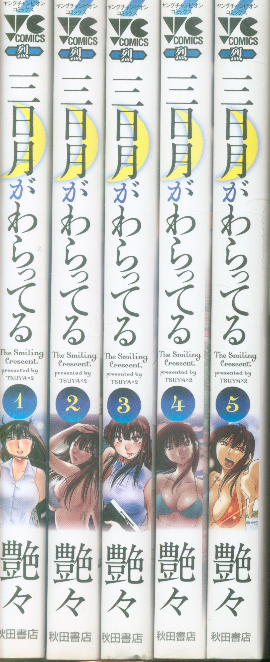秋田書店 ヤングチャンピオン烈コミックス 艶々 三日月がわらってる 全5巻 セット まんだらけ Mandarake