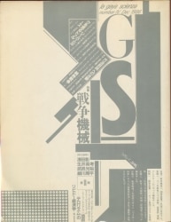 浅田彰/生井英考/武邑光裕/細川周平