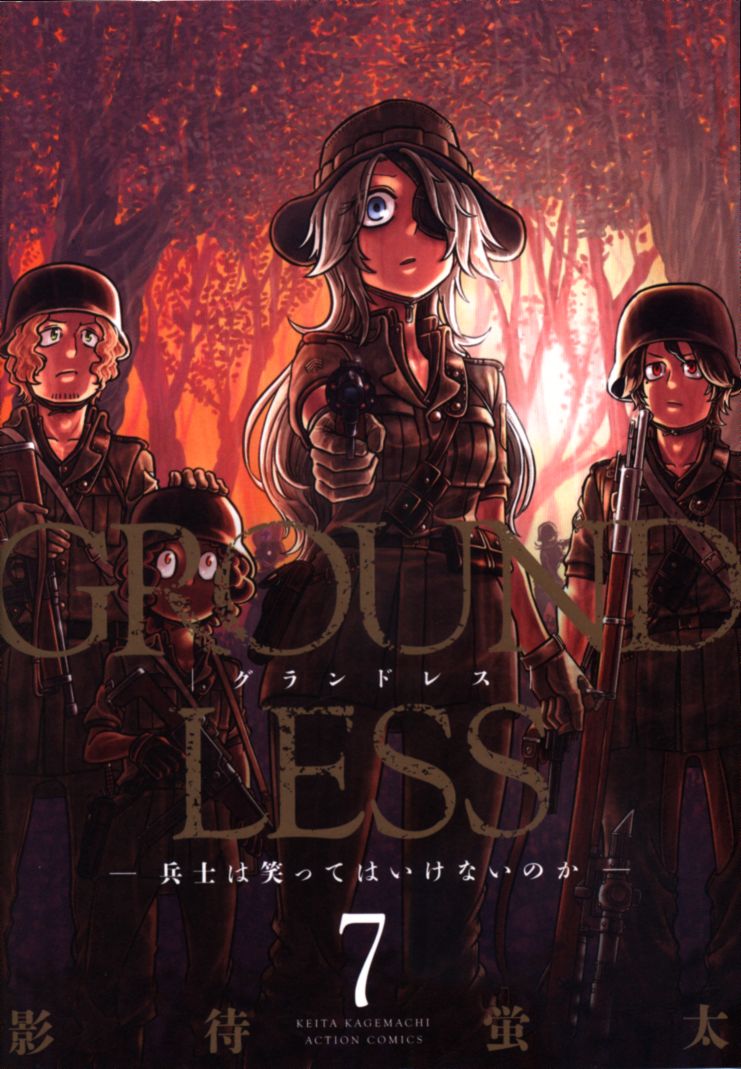 双葉社 アクションコミックス 月刊アクション 影待蛍太 Groundless 7 まんだらけ Mandarake