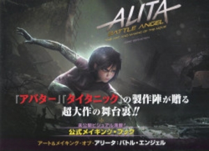 ALITA アート&メイキング・オブ・アリータ (帯付)