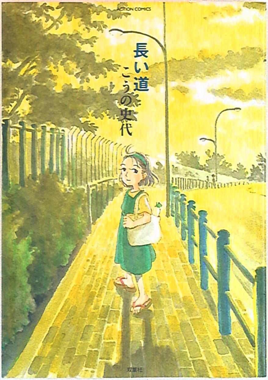 双葉社 アクションコミックス こうの史代 長い道 まんだらけ Mandarake