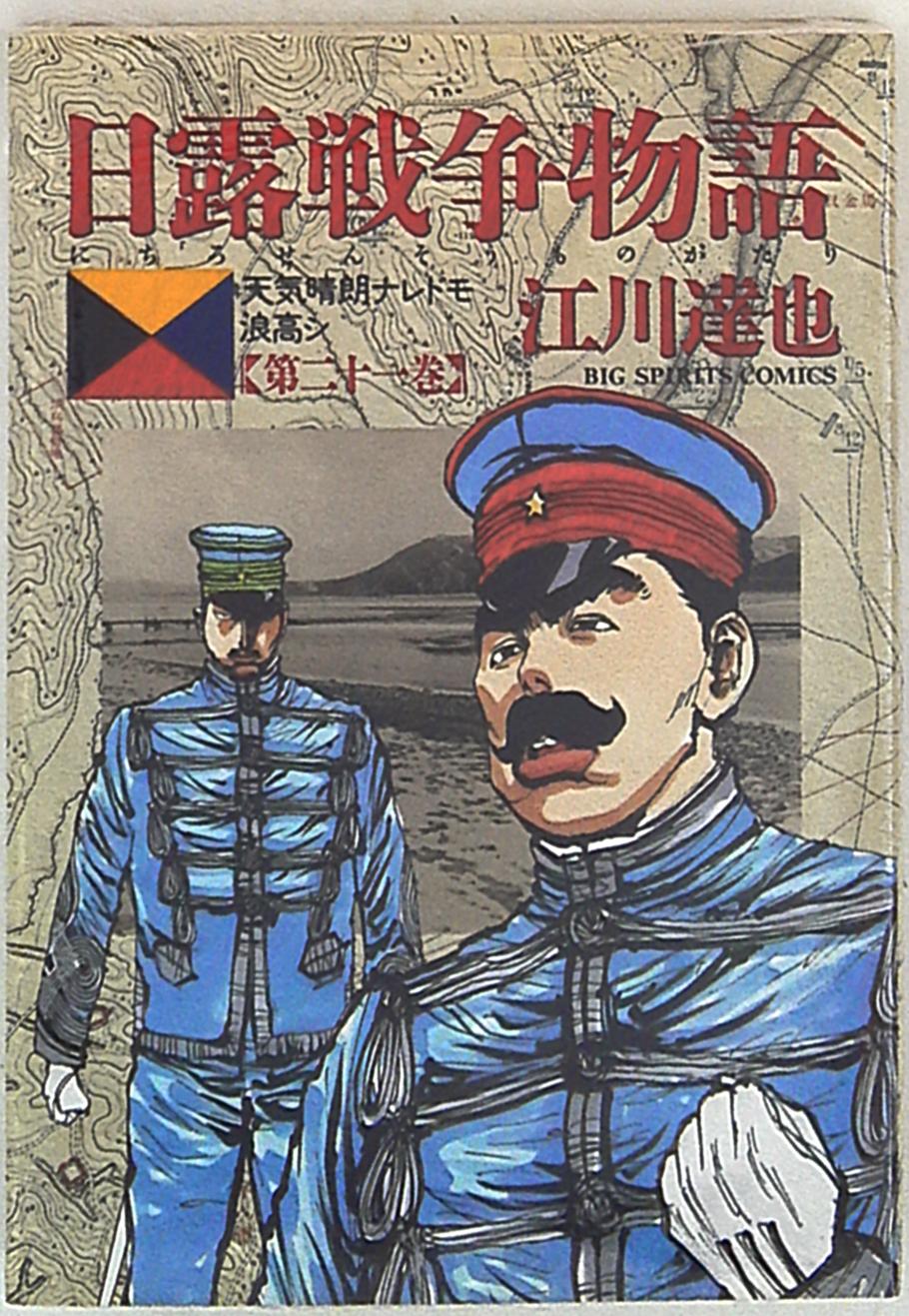 日露戦争物語　21冊