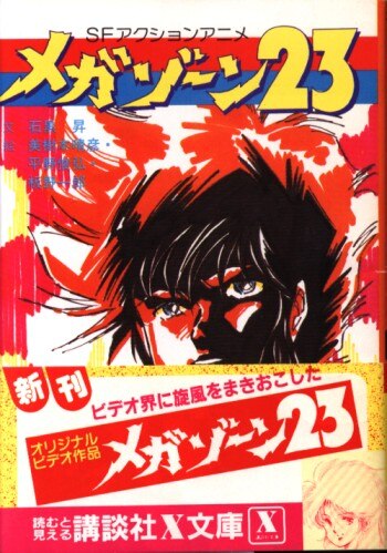 講談社 講談社X文庫 石黒昇 「メガゾーン23」 | まんだらけ Mandarake