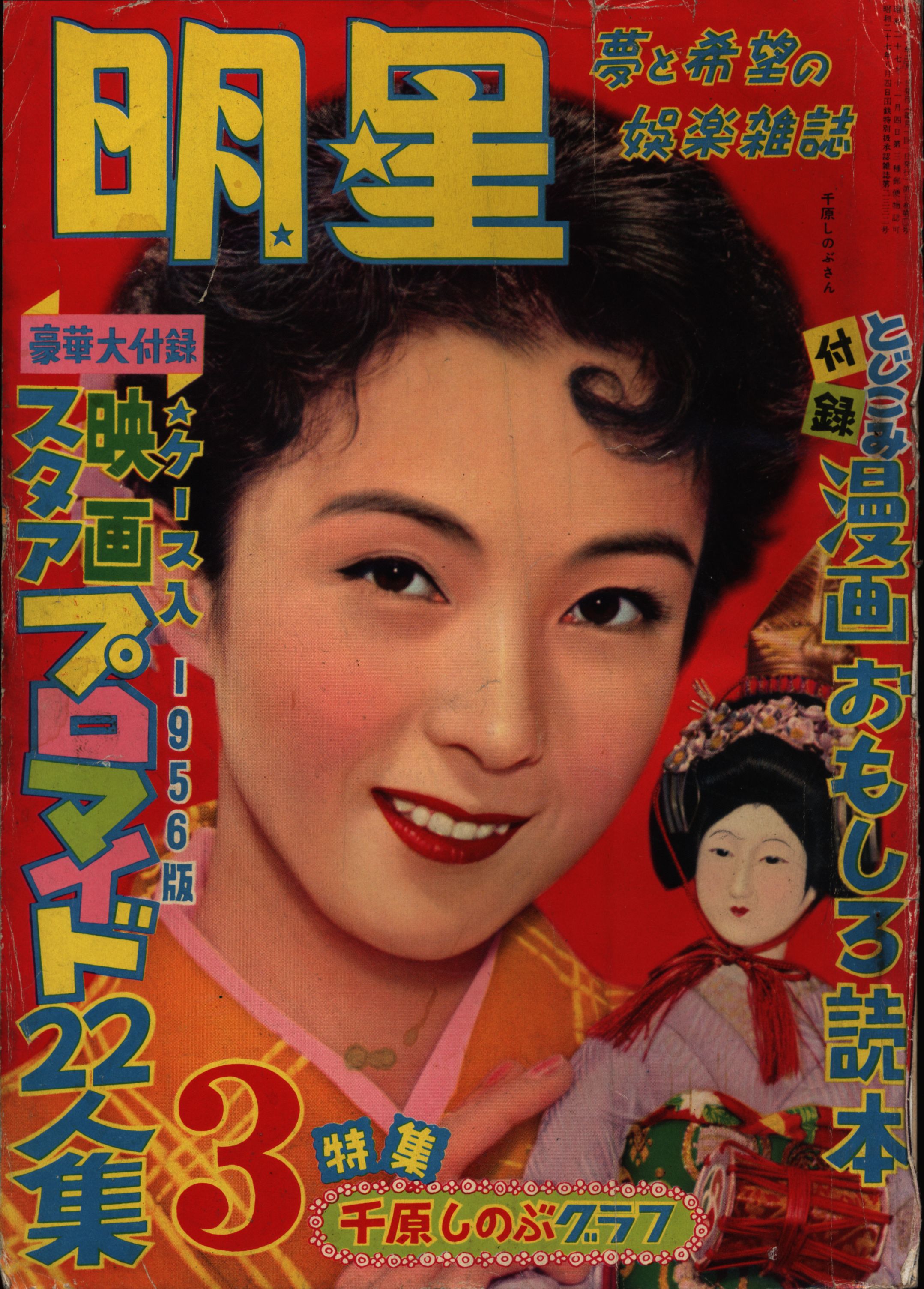 月刊明星 1956/3月号/千原しのぶ | まんだらけ Mandarake