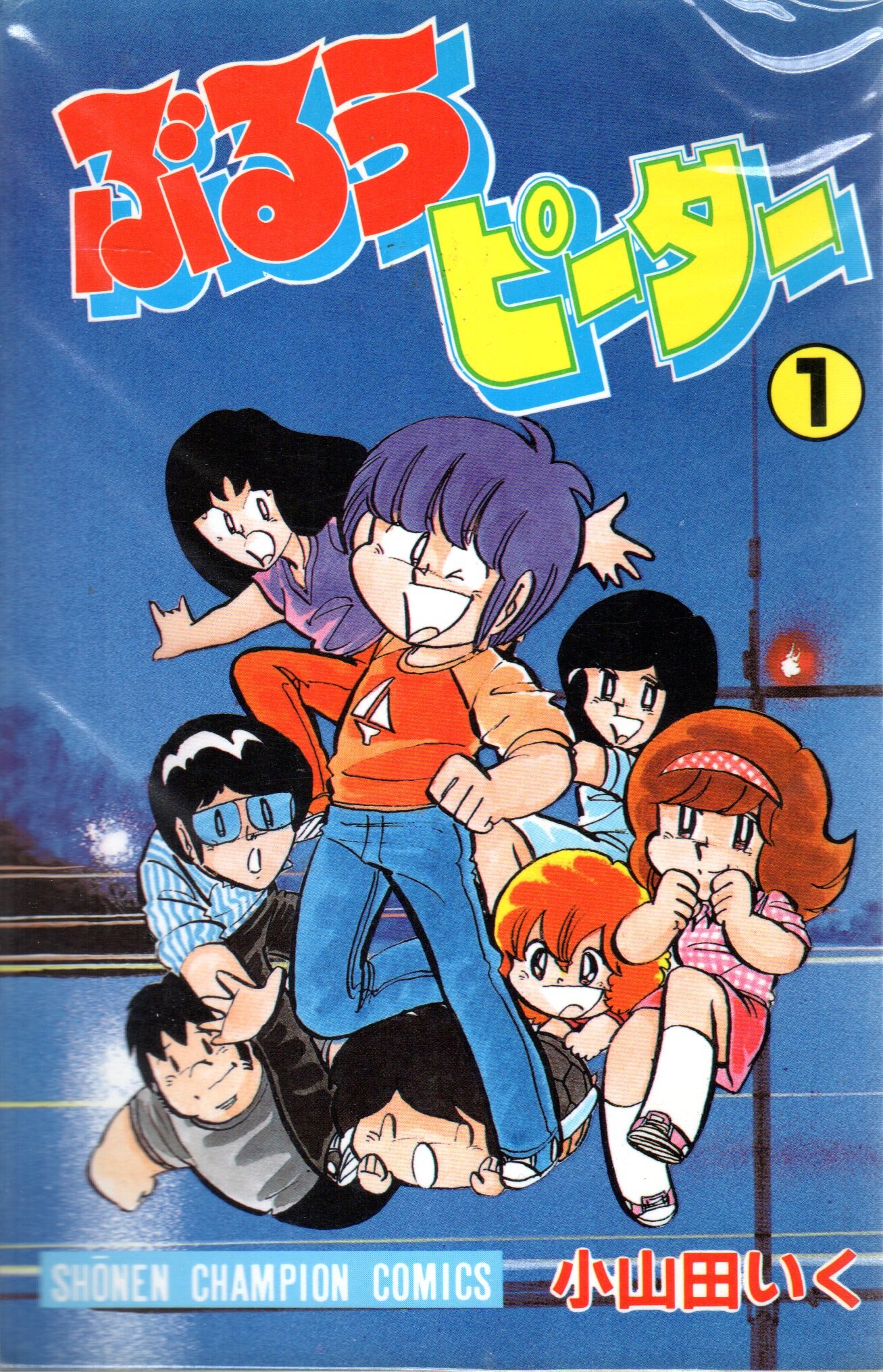 秋田書店 少年チャンピオンコミックス 小山田いく ぶるうピーター 全8巻 セット まんだらけ Mandarake