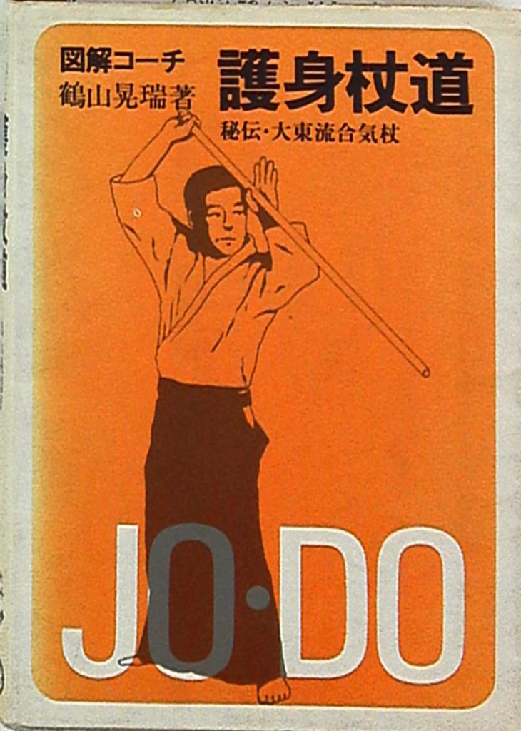 半額sale - タイムセールをお見逃しなく 成美堂出版 護身杖 図解コーチ 鶴山晃瑞 SERIES SPORTS SEIBIDO 趣味・スポーツ・実用