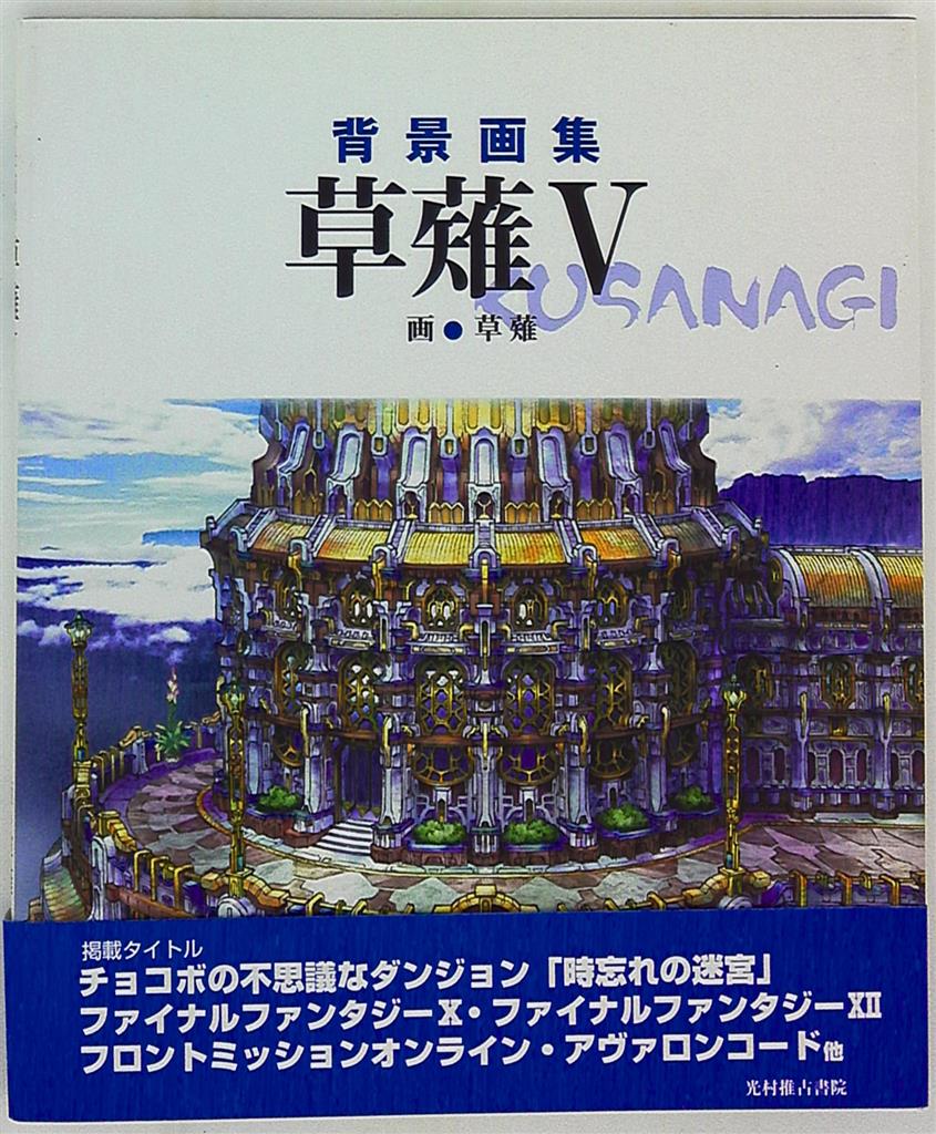 草薙推古書院 草薙 背景画集 草薙 5 帯付 まんだらけ Mandarake