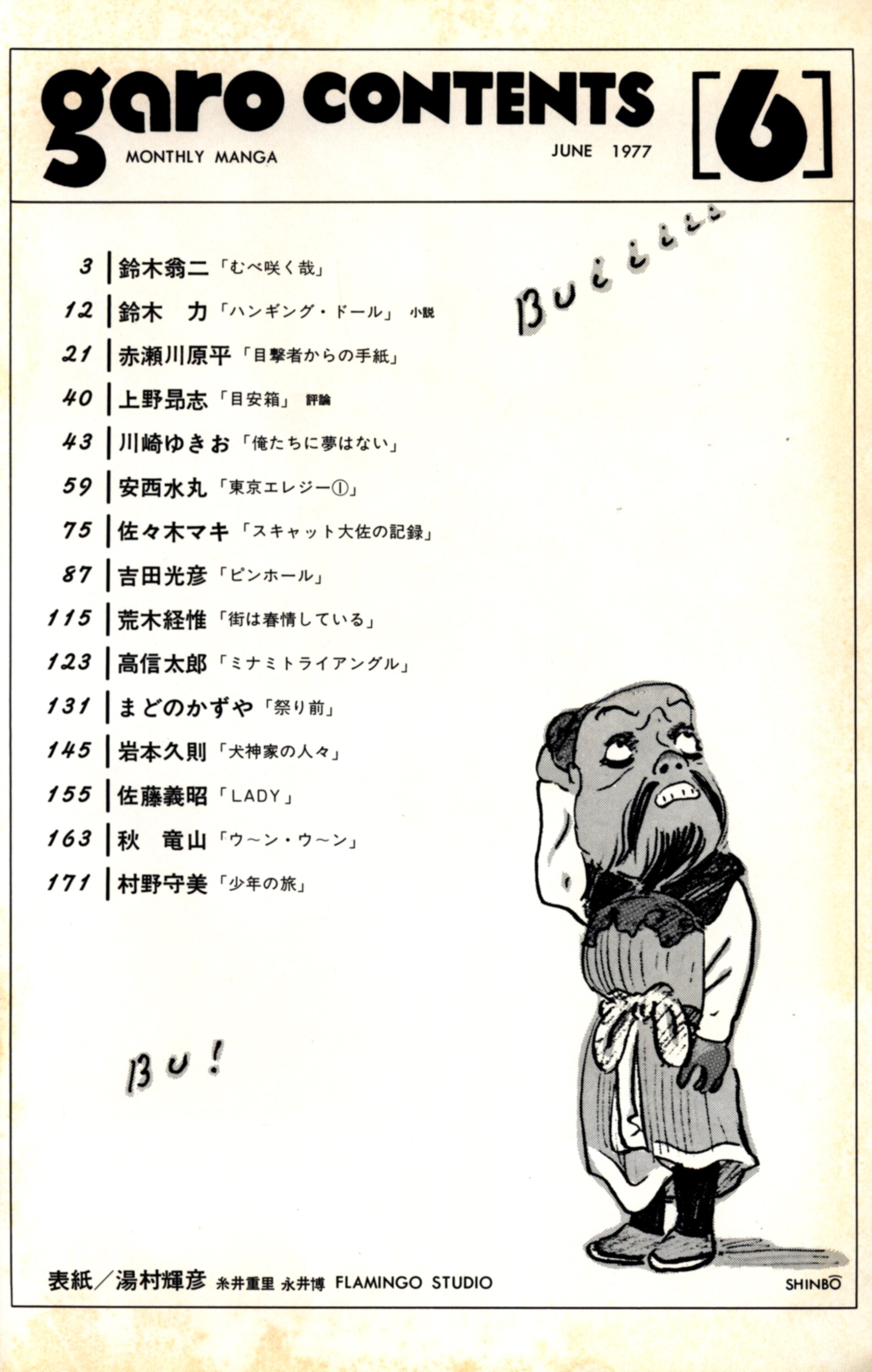 月刊漫画 ガロ No.163 1977年 5月号