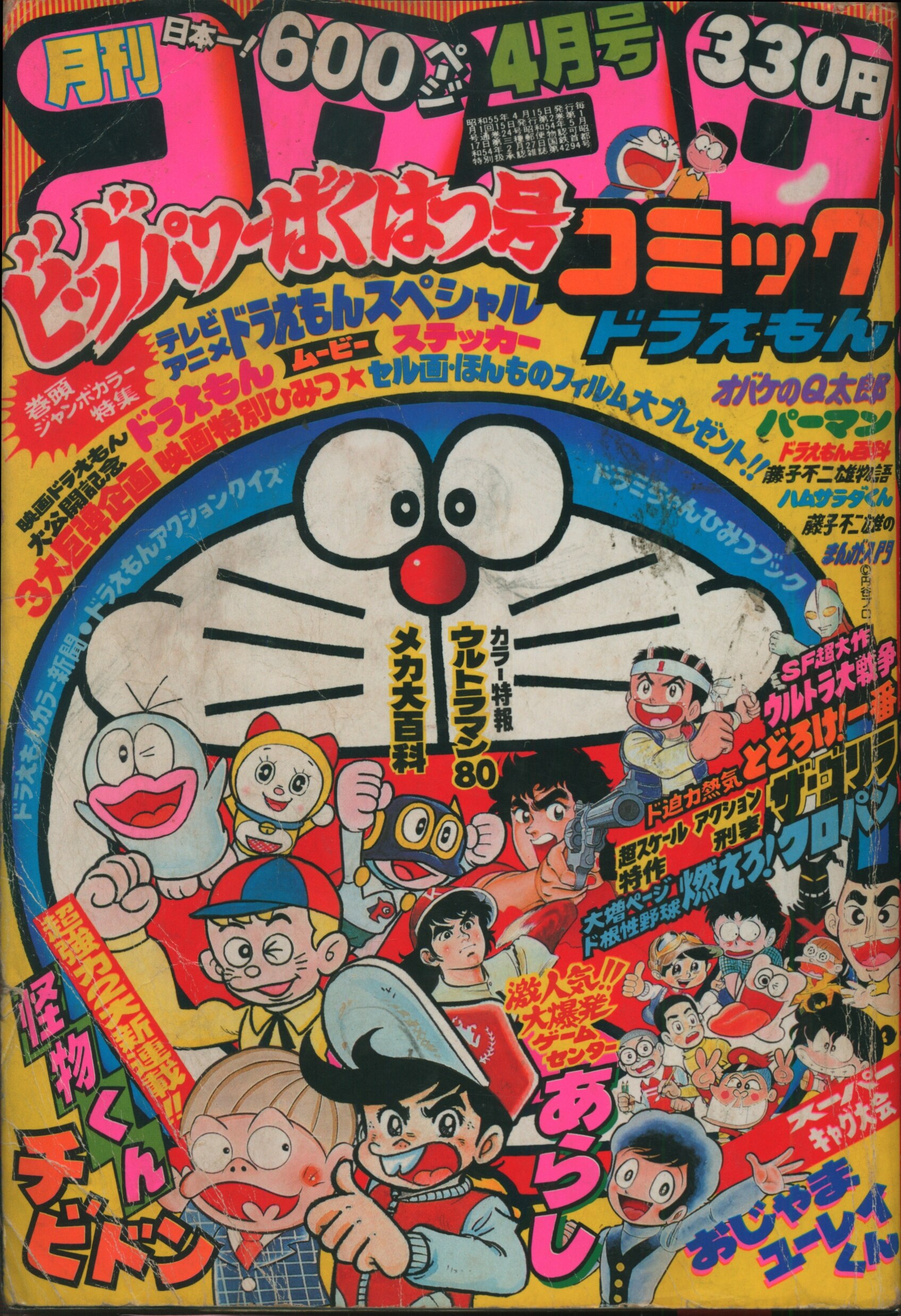 小学館 1980年 昭和55年 の漫画雑誌 コロコロコミック 1980年 昭和55年 04 月号 24 まんだらけ Mandarake