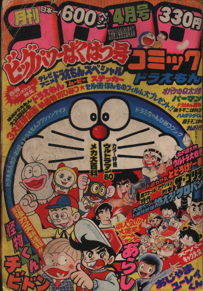 コロコロコミック 1980年 昭和55年 04 月号 まんだらけ Mandarake