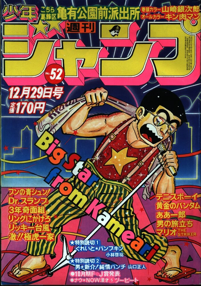 集英社 週刊少年ジャンプ 1980年 昭和55年 52号 まんだらけ Mandarake