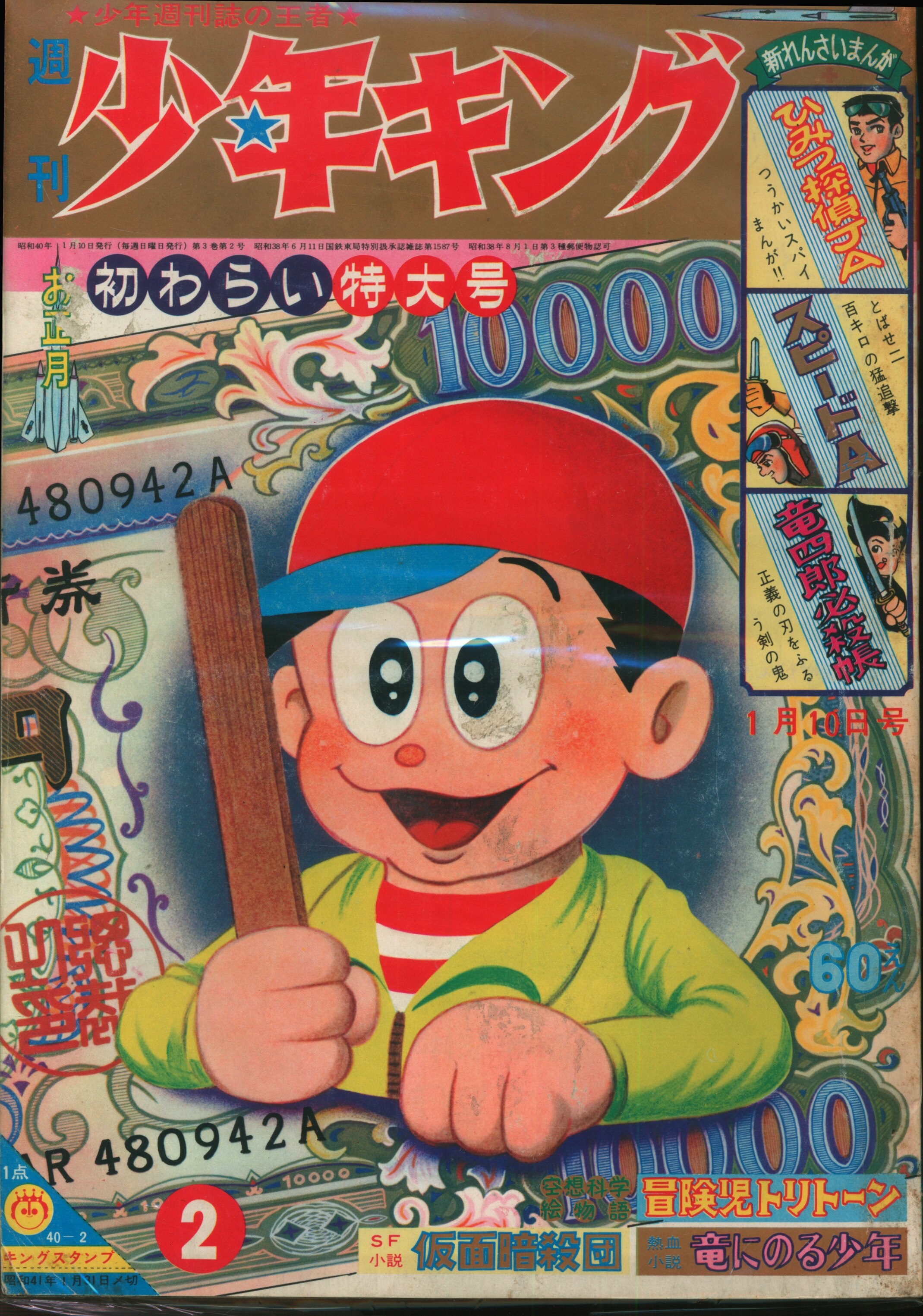 Shonen Gahosha 1965 (Showa 40) Manga Magazine Weekly Shonen King