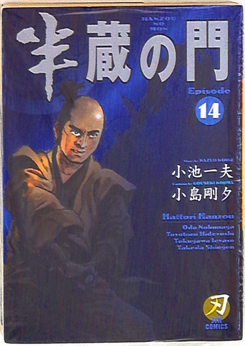 小池書院 キングシリーズ 刃コミックス 小島剛夕 半蔵の門 廉価版 14 まんだらけ Mandarake