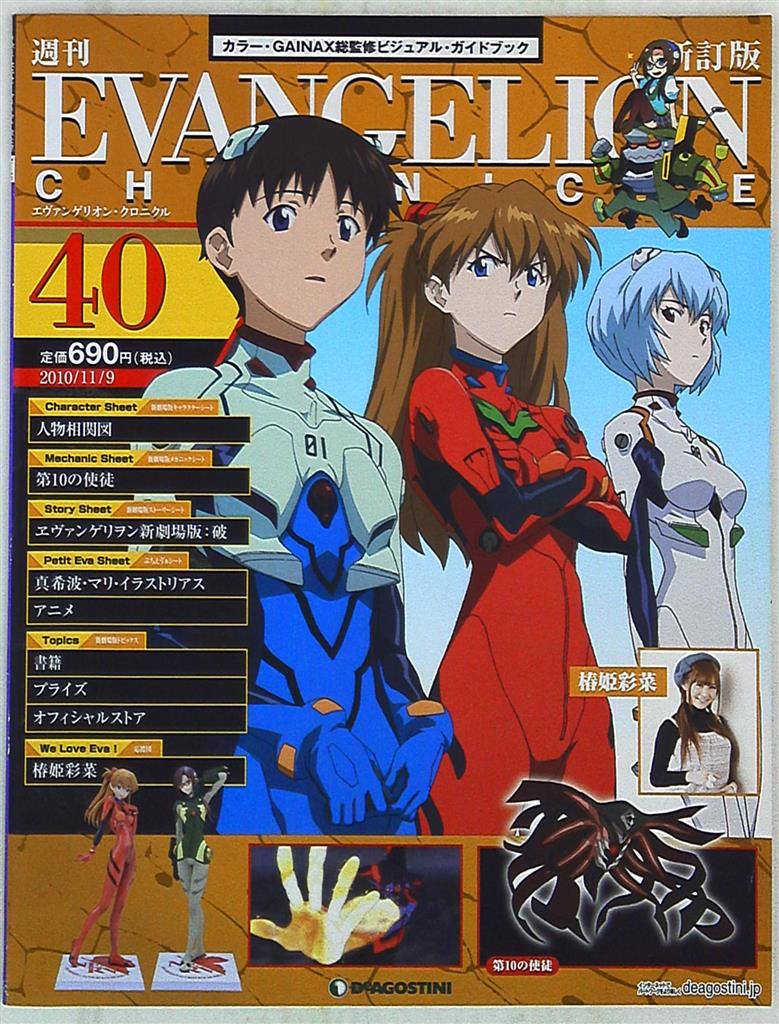 デアゴスティーニ 週刊エヴァンゲリオン・クロニクル 新訂版40  