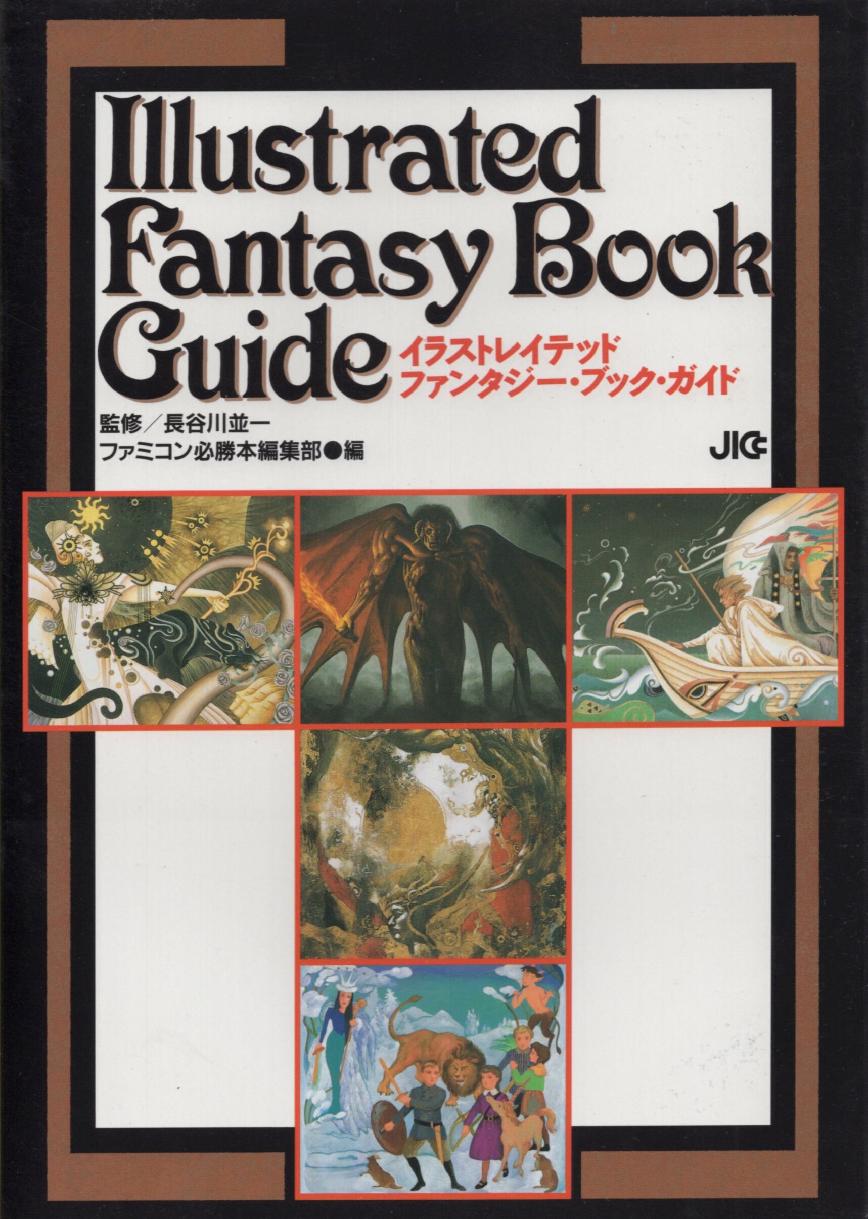 Jicc出版局 ファミコン必勝本編集部 イラストレイテッドファンタジー ブック ガイド まんだらけ Mandarake