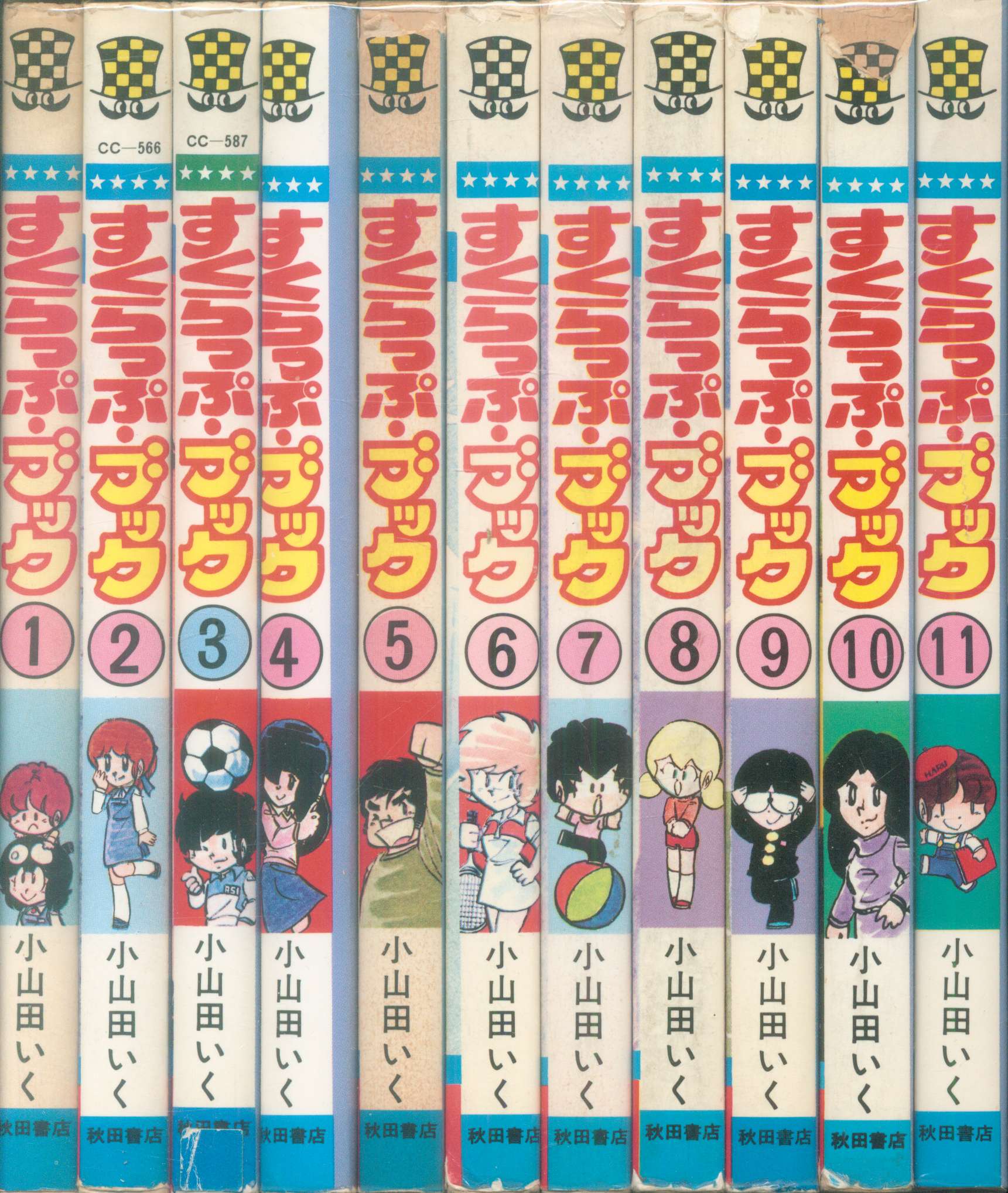 秋田書店 少年チャンピオンコミックス 小山田いく すくらっぷブック 全