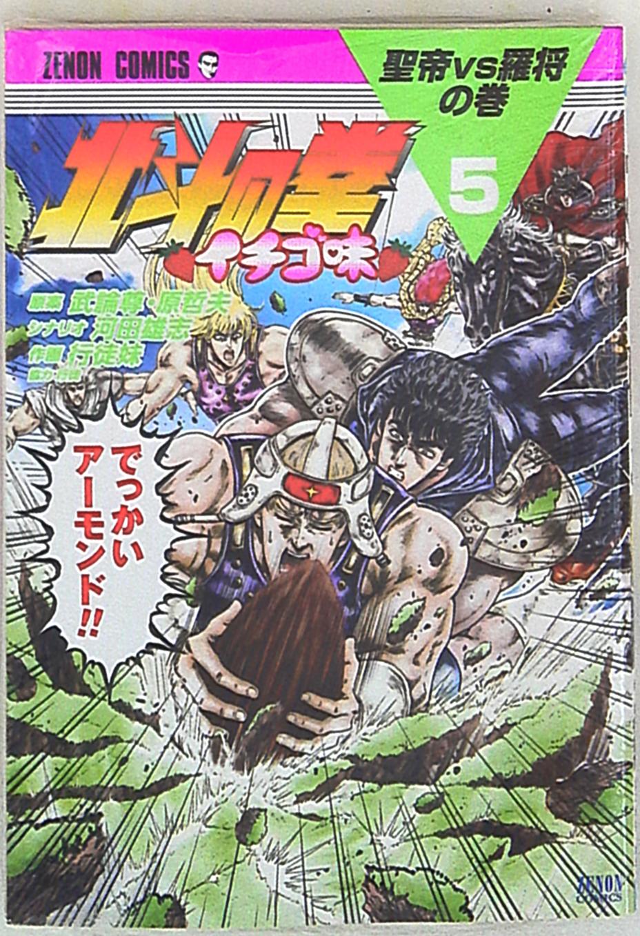 徳間書店 ゼノンコミックス 行徒妹 北斗の拳 イチゴ味 5巻 まんだらけ Mandarake