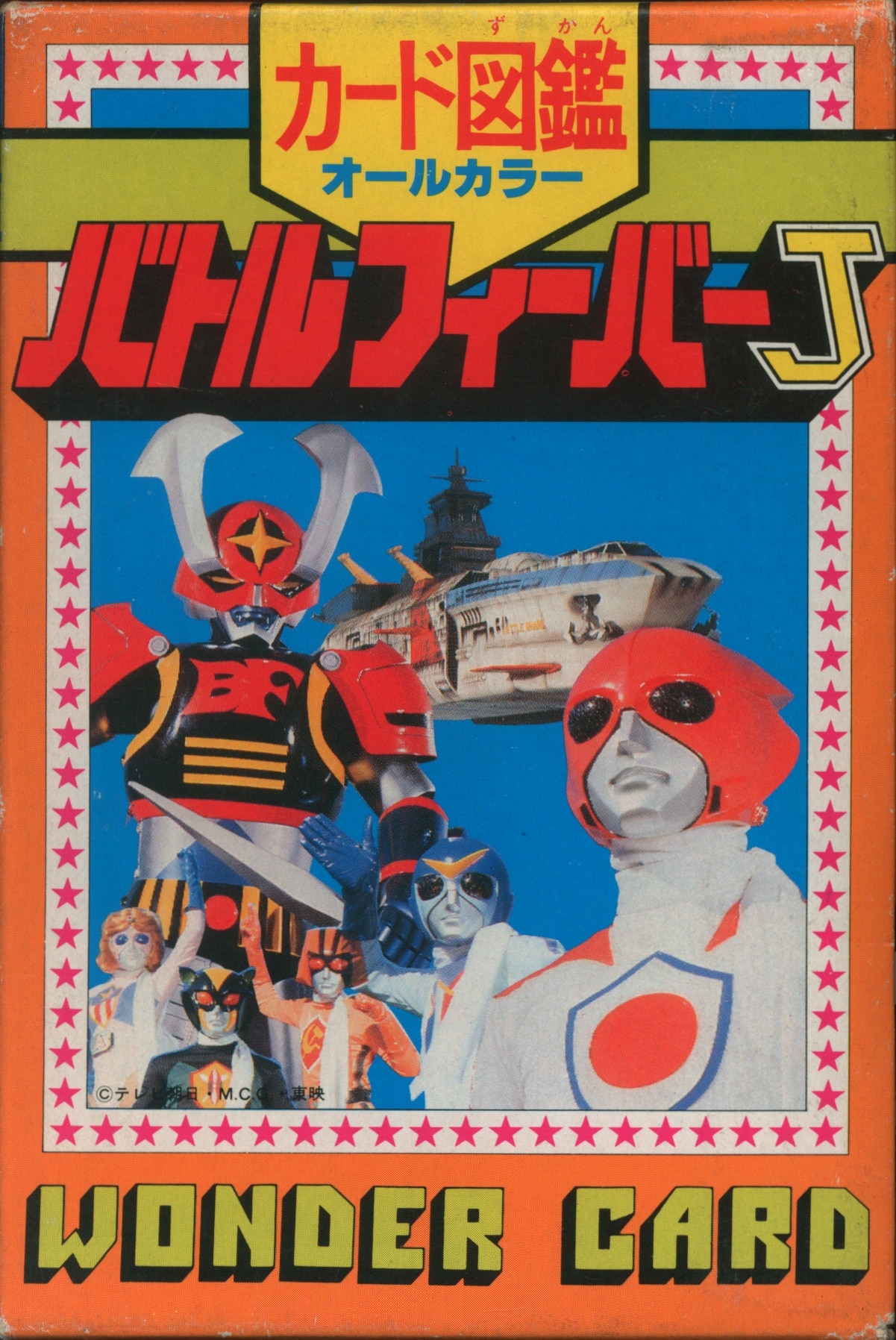 20世紀 本・雑誌・漫画 バトルフィーバーJ 朝日ソノラマ えほん
