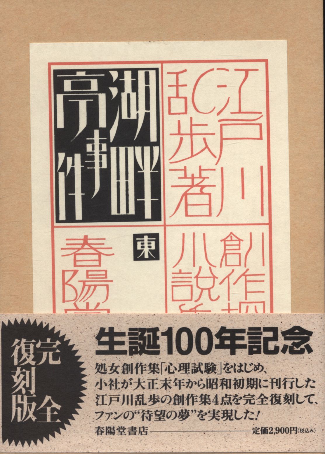 復刻)創作探偵小説集 江戸川乱歩 湖畔亭事件(春陽堂通信付欠不問