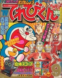 まんだらけ通販 | てれびくん - てれびくん 1979年