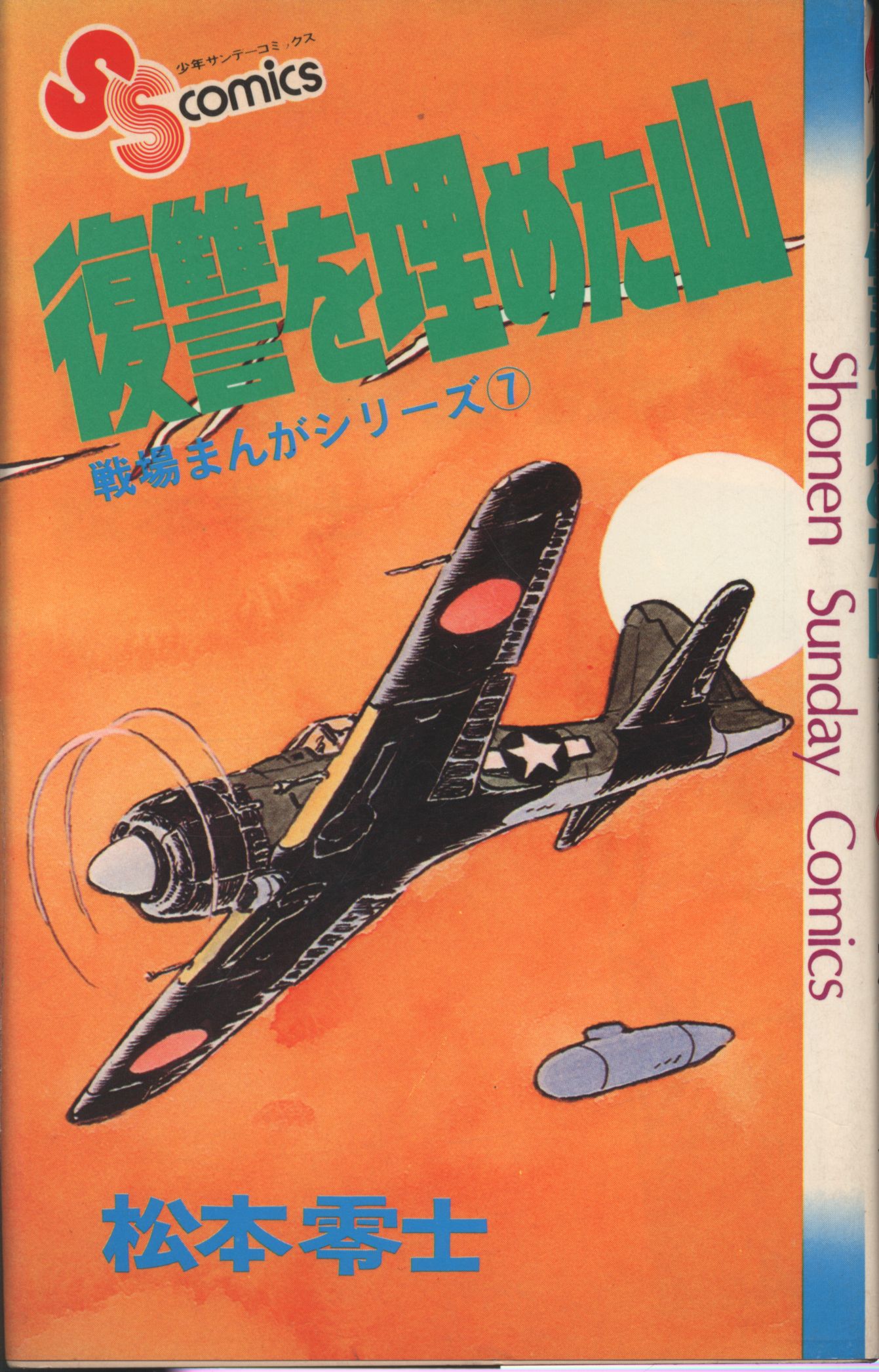 Shogakukan Shonen Sunday Comics Matsumoto Leiji Buries Revenge: The Mountain Battlefield Manga Series 7 First Edition