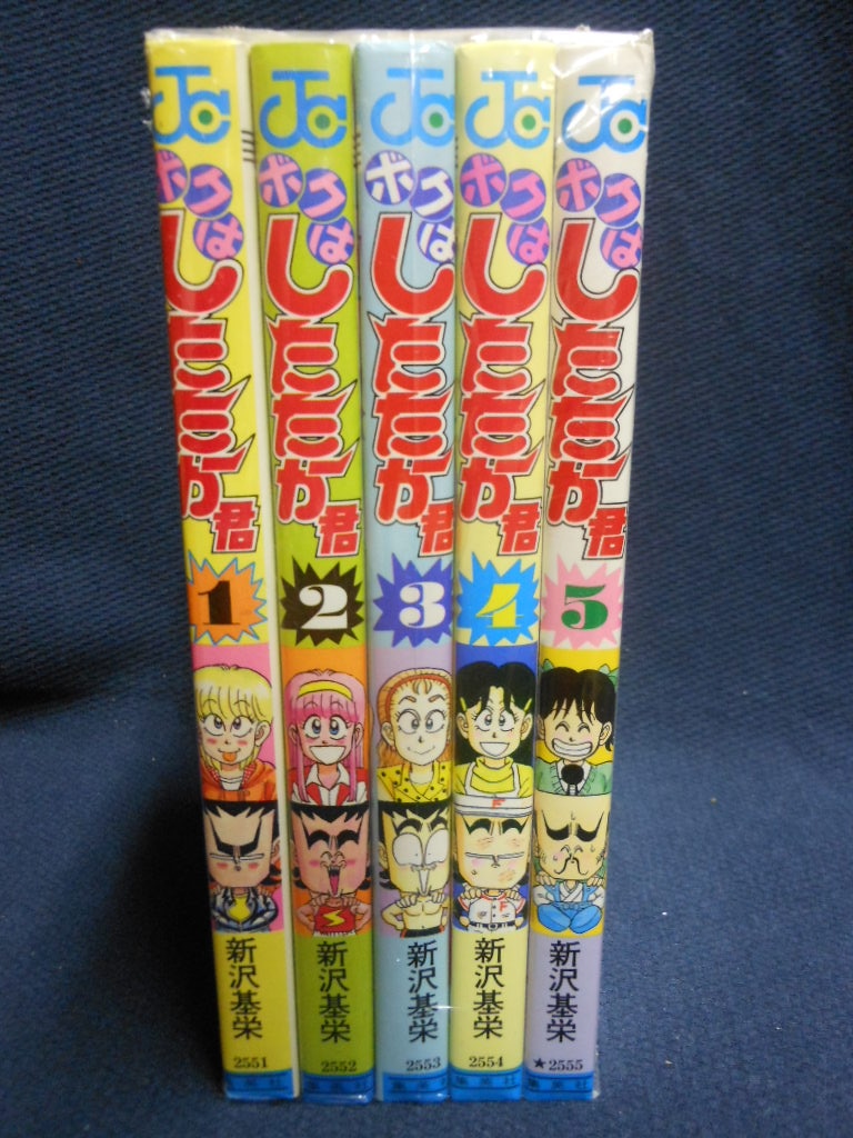 集英社 ジャンプコミックス 新沢基栄 ボクはしたたか君 全5巻セット まんだらけ Mandarake