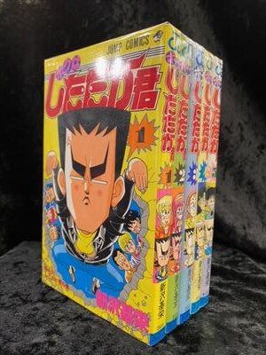 集英社 ジャンプコミックス 新沢基栄 ボクはしたたか君 全5巻 再版セット まんだらけ Mandarake