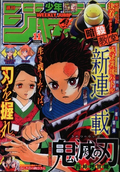 集英社 週刊少年ジャンプ 2016年(平成28年)11 1611 吾峠呼世晴「鬼滅の