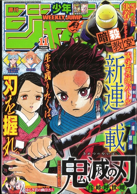 最高の品質 週刊少年ジャンプ 2016年 11号 鬼滅の刃 新連載号 吾峠呼世