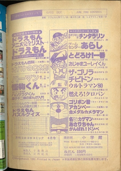 コロコロコミック 1980年(昭和55年)06 月号 No.26 | まんだらけ Mandarake
