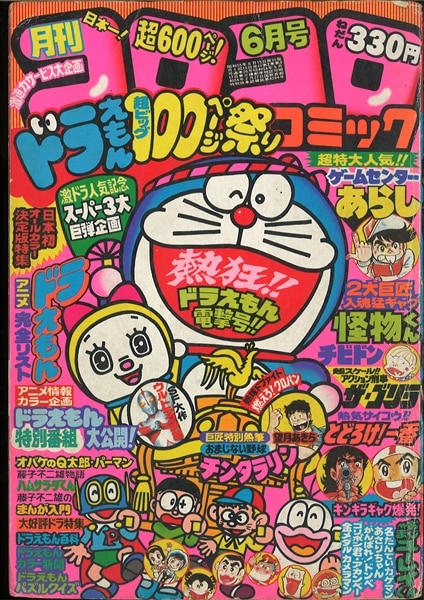 コロコロコミック 1980年(昭和55年)06 月号 No.26 | まんだらけ Mandarake