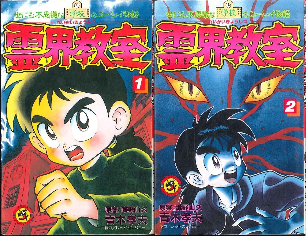 霊界教室 世にも不思議な学校のユーレイ物語 第２巻/小学館/津野山久 ...