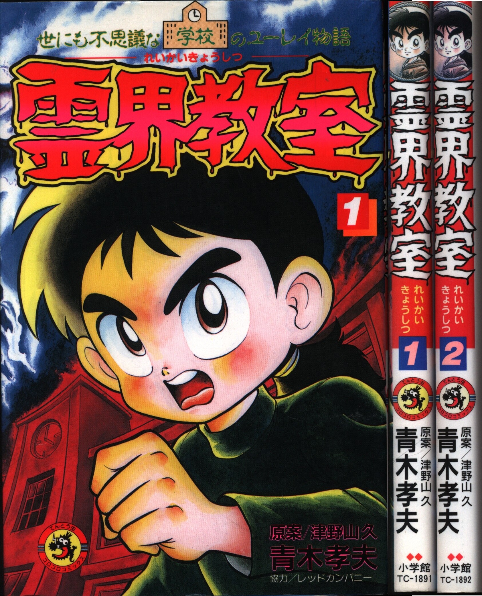 霊界教室 全2巻 津野山久 青木孝夫 小学館 - 少年漫画