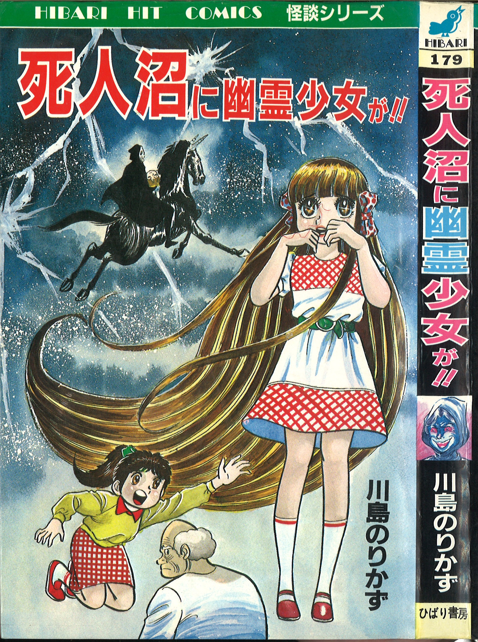 川島のりかず 私の顔をかえして！！ ひばり書房 ホラー漫画 ホラー 