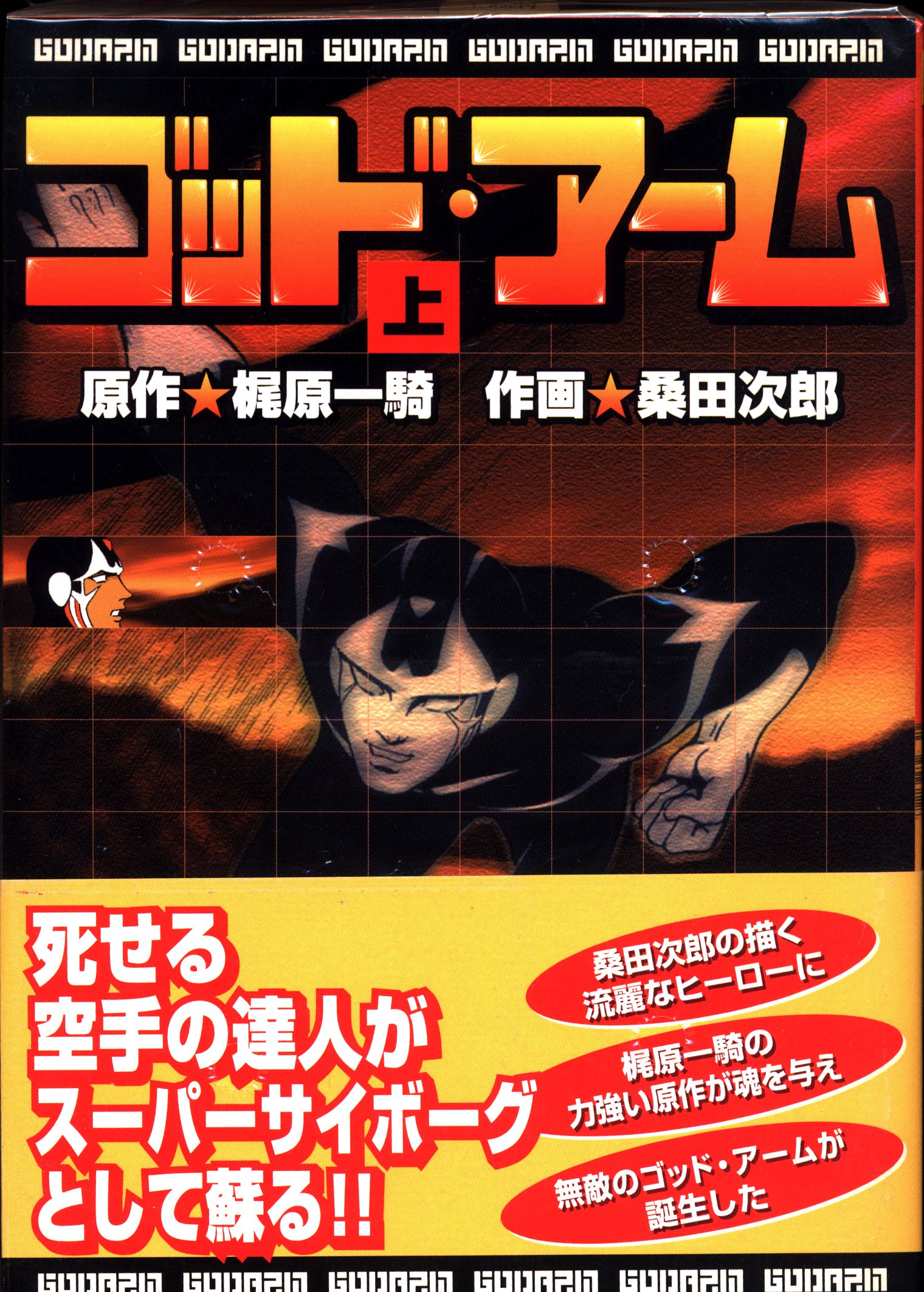 マンガショップ Mss 桑田次郎 ゴッドアーム 上中下巻 セット まんだらけ Mandarake