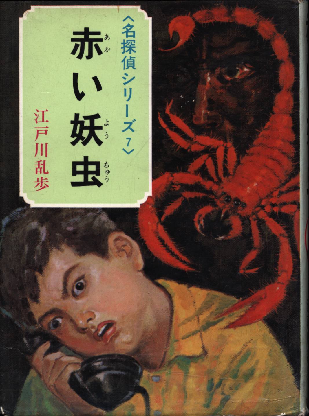 赤い妖虫 （名探偵シリーズ7）江戸川乱歩 - 文学、小説